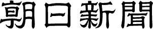 朝日新聞デジタル