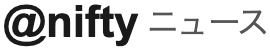 @nifty ニュース