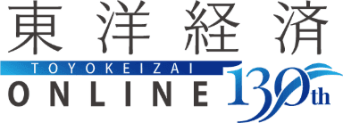 東洋経済オンライン