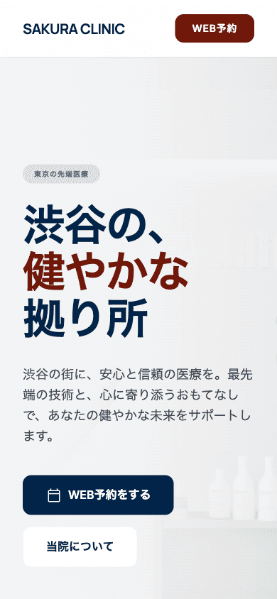 クリニックサイト制作実績 — 清潔感＆安心設計