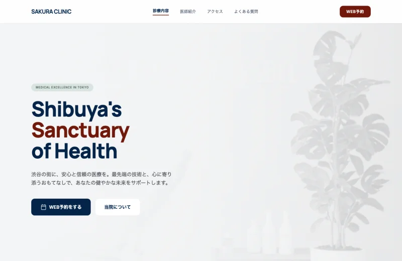 クリニックサイト - 内科・予防医療クリニック の制作実績プレビュー