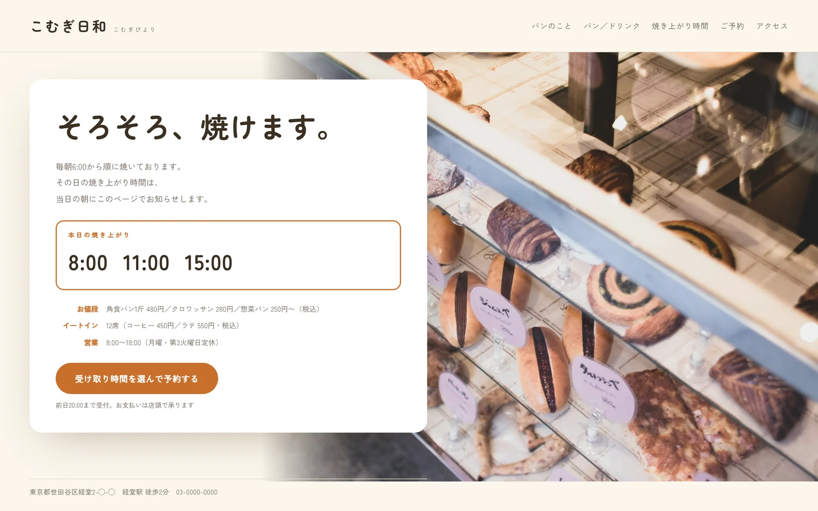 ベーカリーカフェ「こむぎ日和」のトップページ。白いカードと、パンが並ぶショーケースの写真で構成したファーストビュー