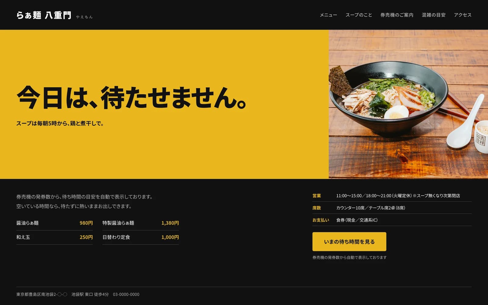 ラーメン店「八重門」のトップページ。黄色の帯に太いゴシックの見出し、下に券売機の品書きを並べたファーストビュー