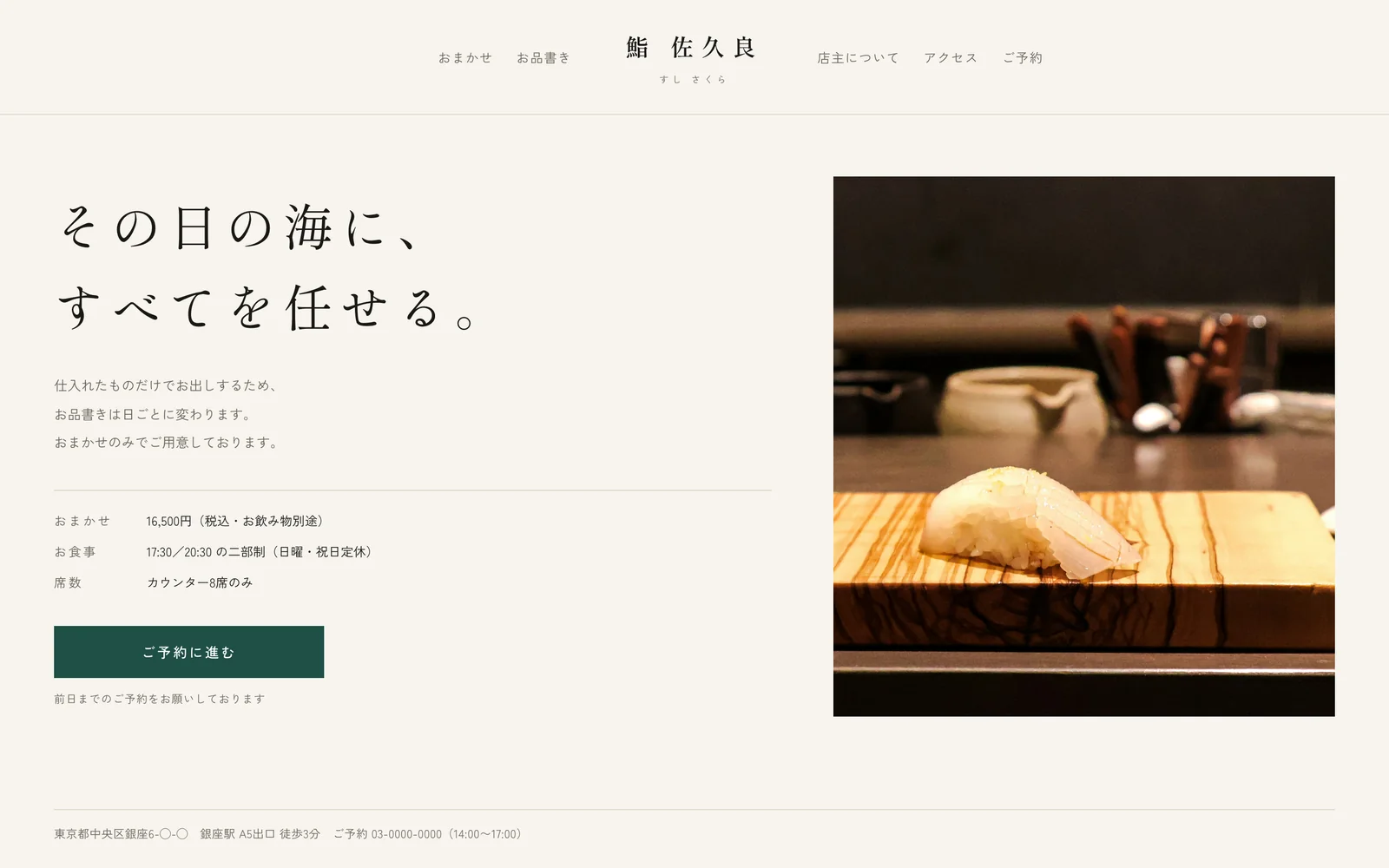鮨店「佐久良」のトップページ。明朝体の見出しと、黒地に握り一貫の写真で構成したファーストビュー