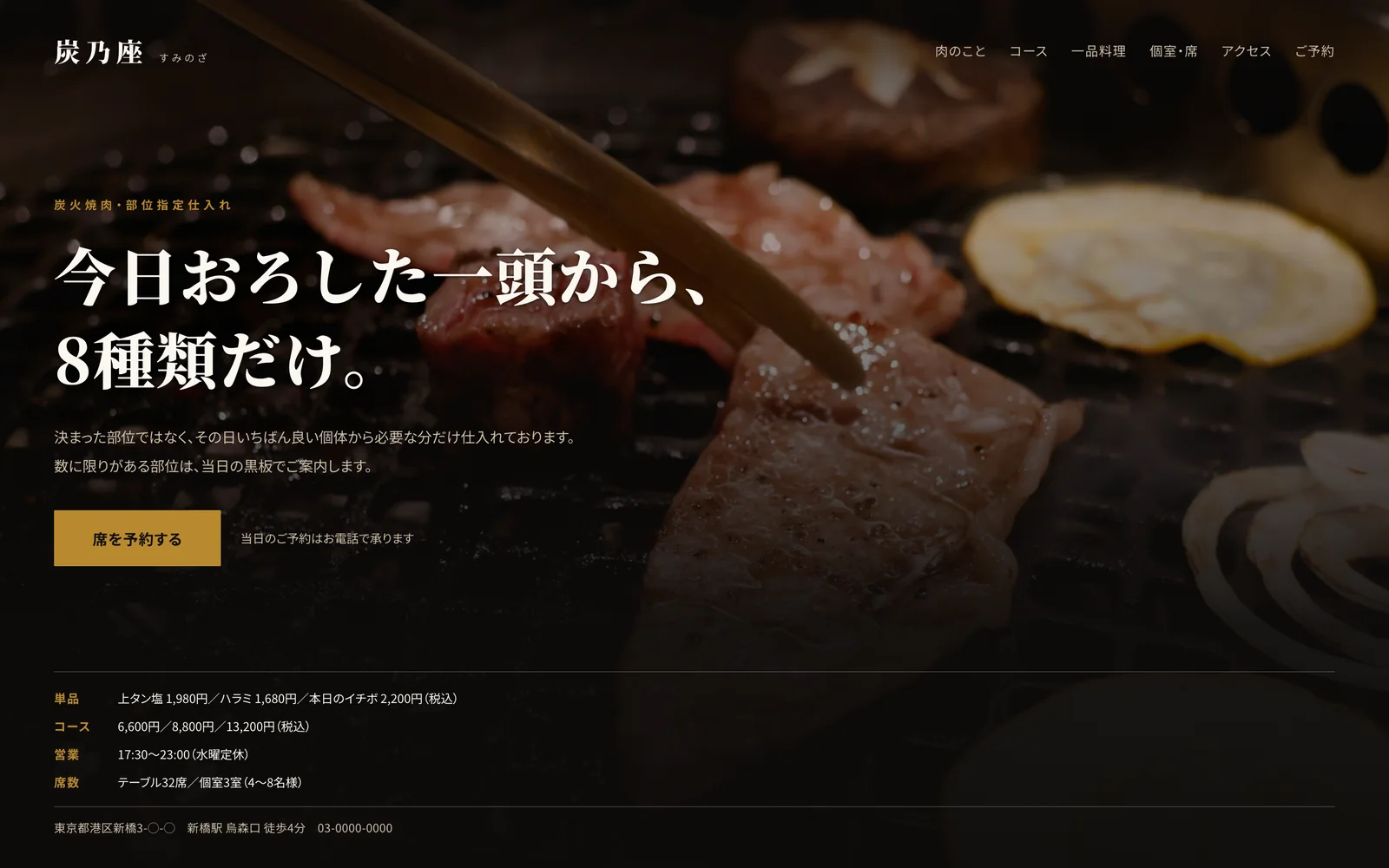焼肉店「炭乃座」のトップページ。全面の生肉の写真の上に見出しと単品価格を重ねたファーストビュー