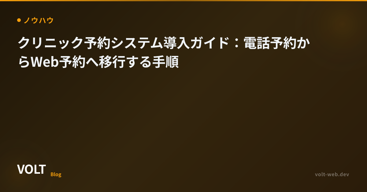 クリニック予約システム導入ガイド：電話予約からWeb予約へ移行する手順