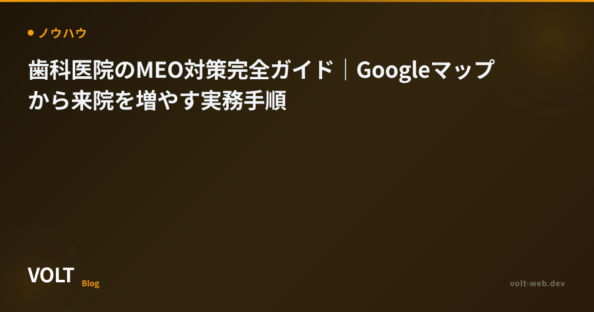 歯科医院のMEO対策完全ガイド｜Googleマップから来院を増やす実務手順
