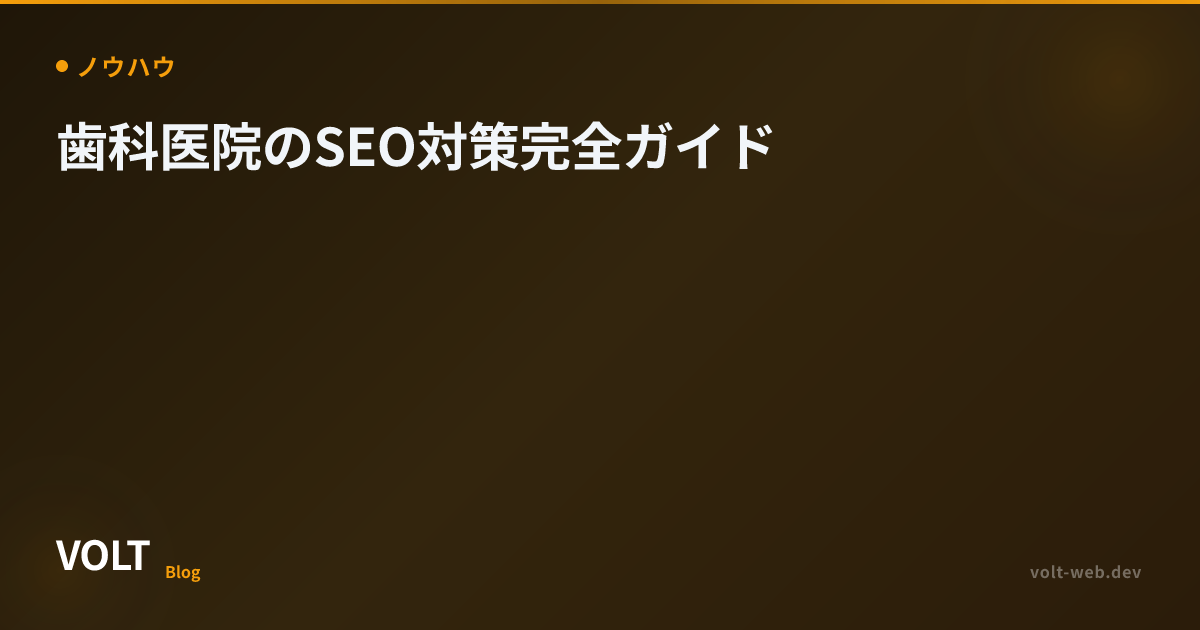 歯科医院のSEO対策完全ガイド