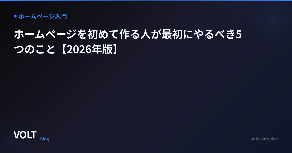 ホームページを初めて作る人が最初にやるべき5つのこと【2026年版】