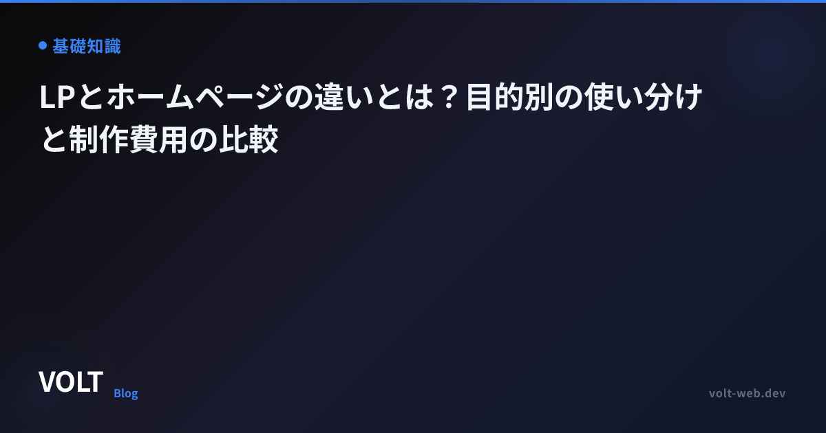 LPとホームページの違いとは？目的別の使い分けと制作費用の比較