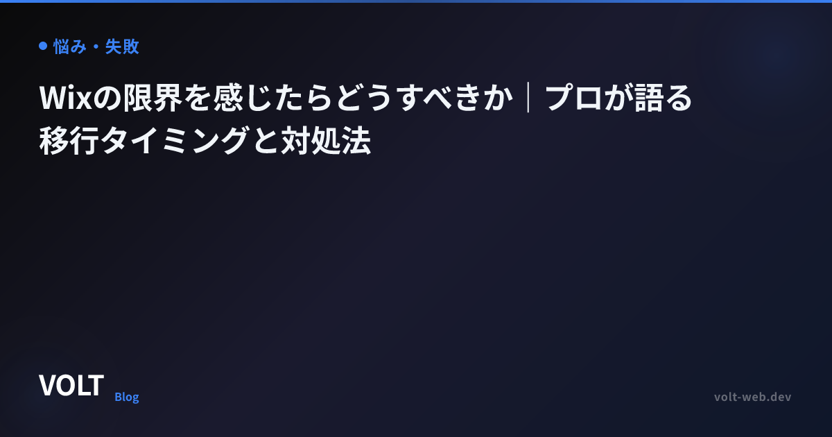 Wixの限界を感じたらどうすべきか｜プロが語る移行タイミングと対処法