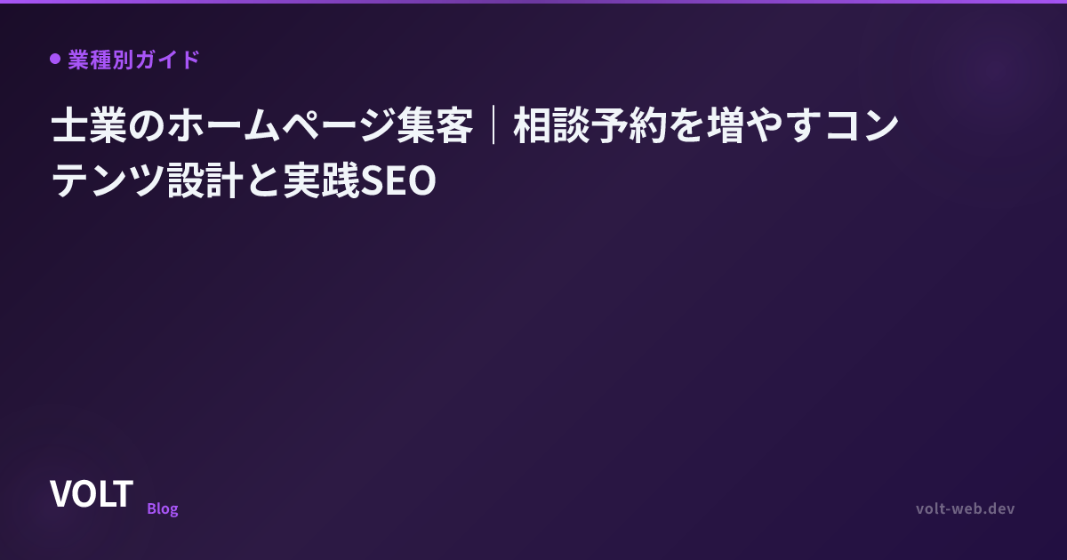 士業のホームページ集客｜相談予約を増やすコンテンツ設計と実践SEO