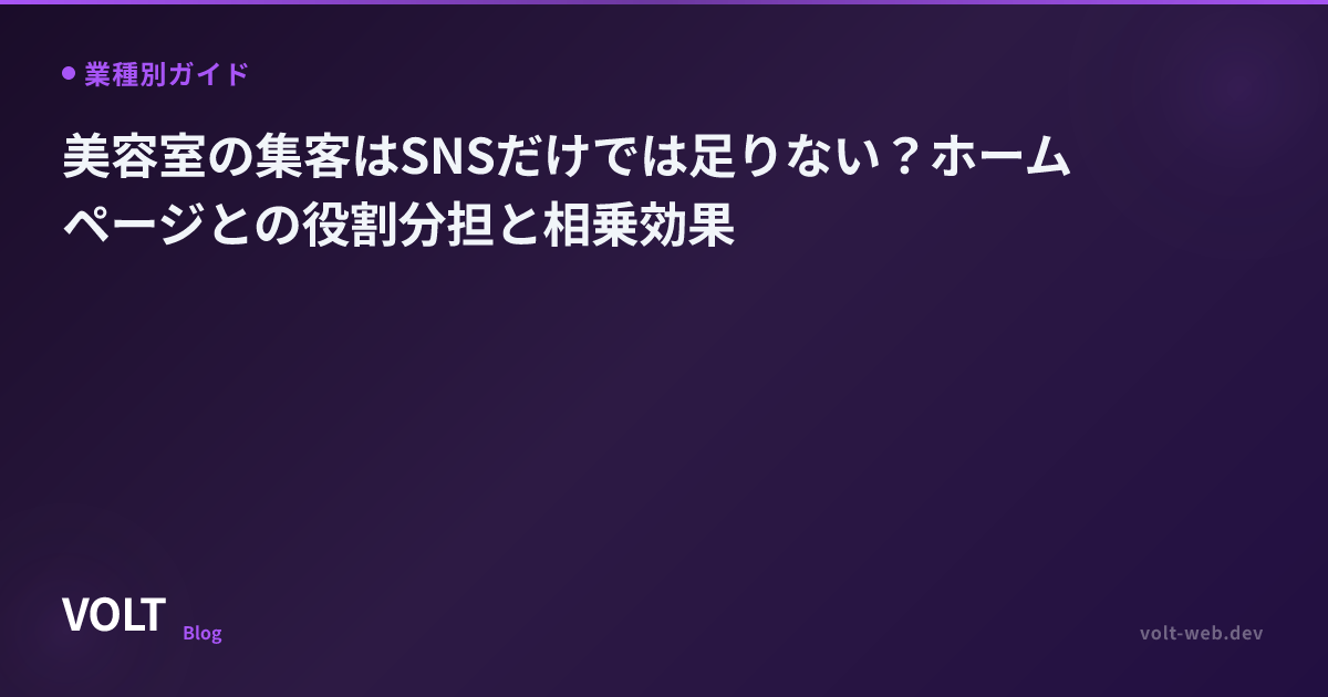 美容室の集客はSNSだけでは足りない？ホームページとの役割分担と相乗効果
