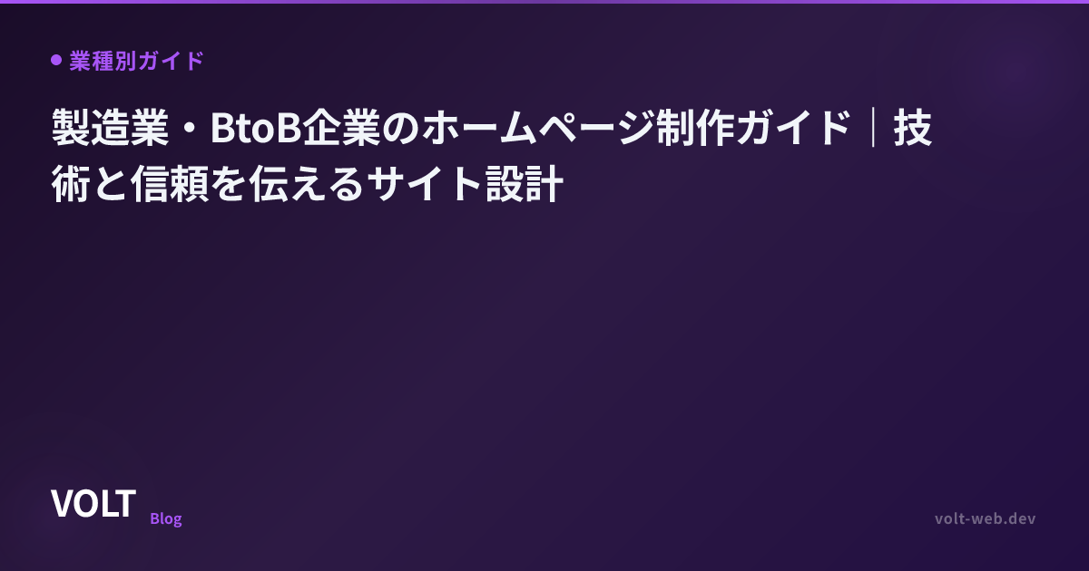 製造業・BtoB企業のホームページ制作ガイド｜技術と信頼を伝えるサイト設計