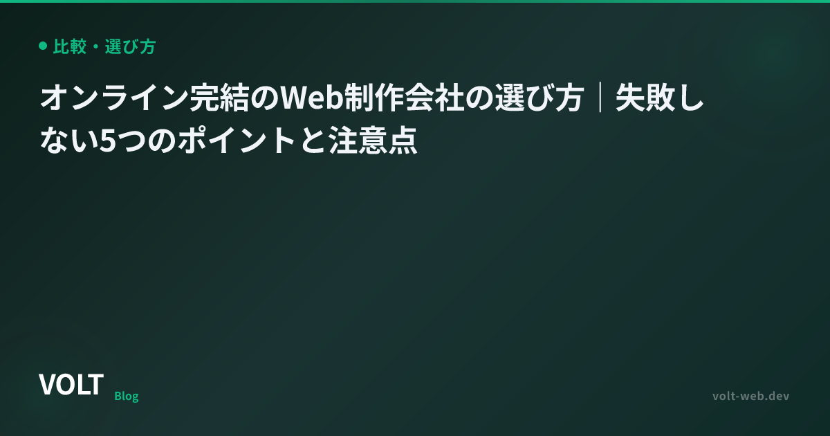 オンライン完結のWeb制作会社の選び方｜失敗しない5つのポイントと注意点