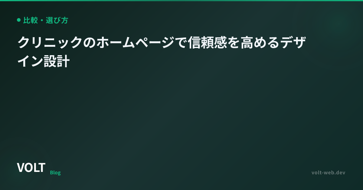 クリニックのホームページで信頼感を高めるデザイン設計