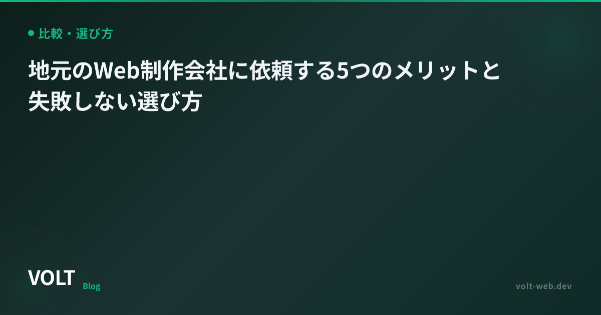 地元のWeb制作会社に依頼する5つのメリットと失敗しない選び方