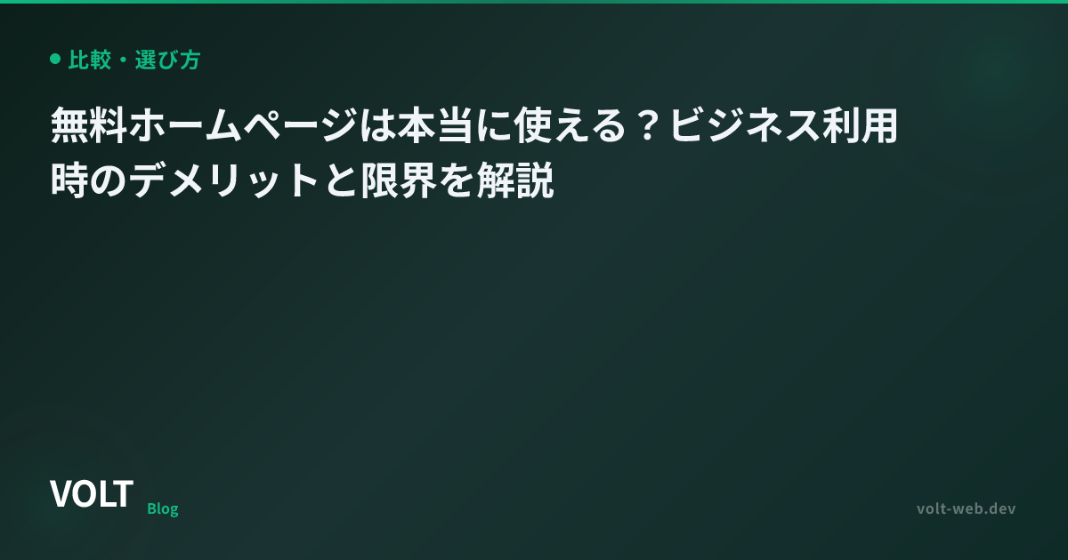 無料ホームページは本当に使える？ビジネス利用時のデメリットと限界を解説