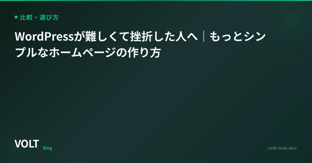 WordPressが難しくて挫折した人へ｜もっとシンプルなホームページの作り方