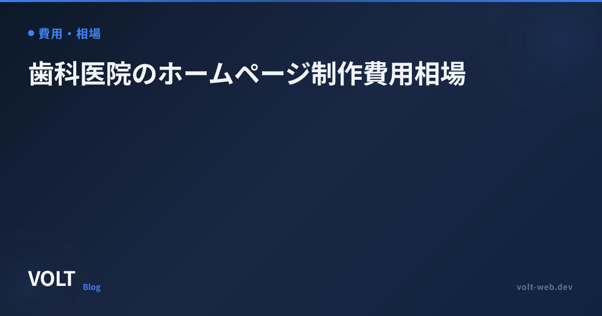 歯科医院のホームページ制作費用相場