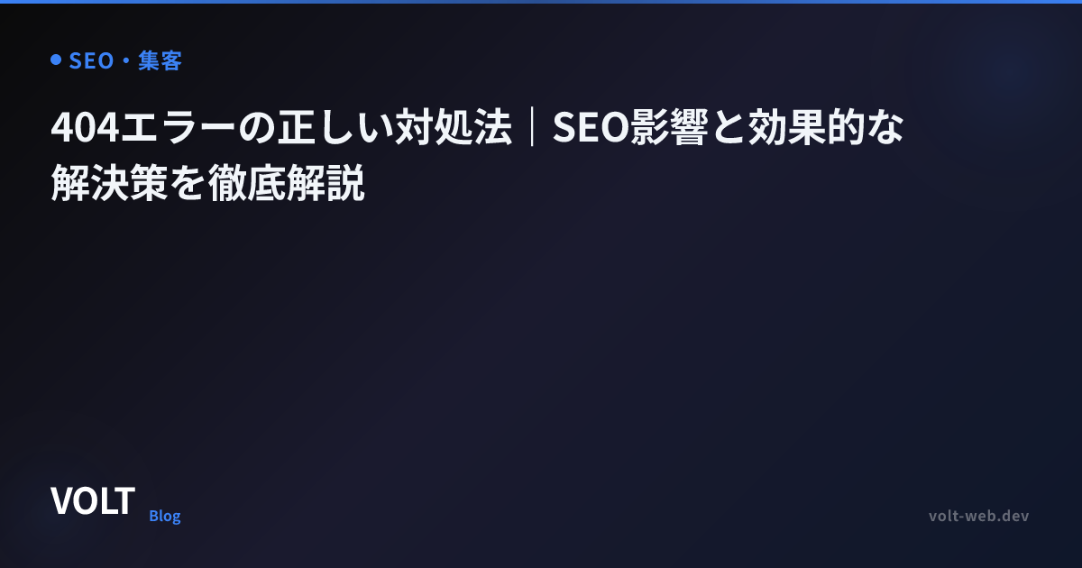 404エラーの正しい対処法｜SEO影響と効果的な解決策を徹底解説