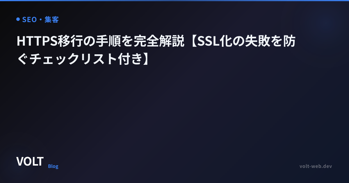 HTTPS移行の手順を完全解説【SSL化の失敗を防ぐチェックリスト付き】