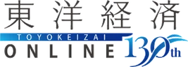 東洋経済オンライン